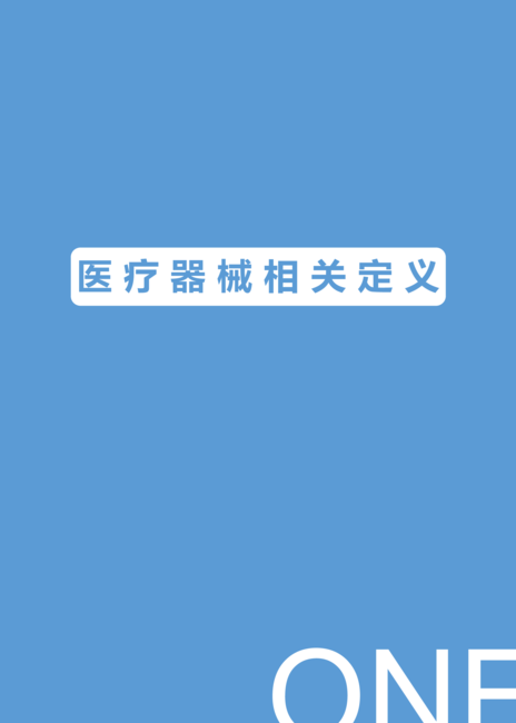 医械汇:2019版中国医疗器械蓝皮书